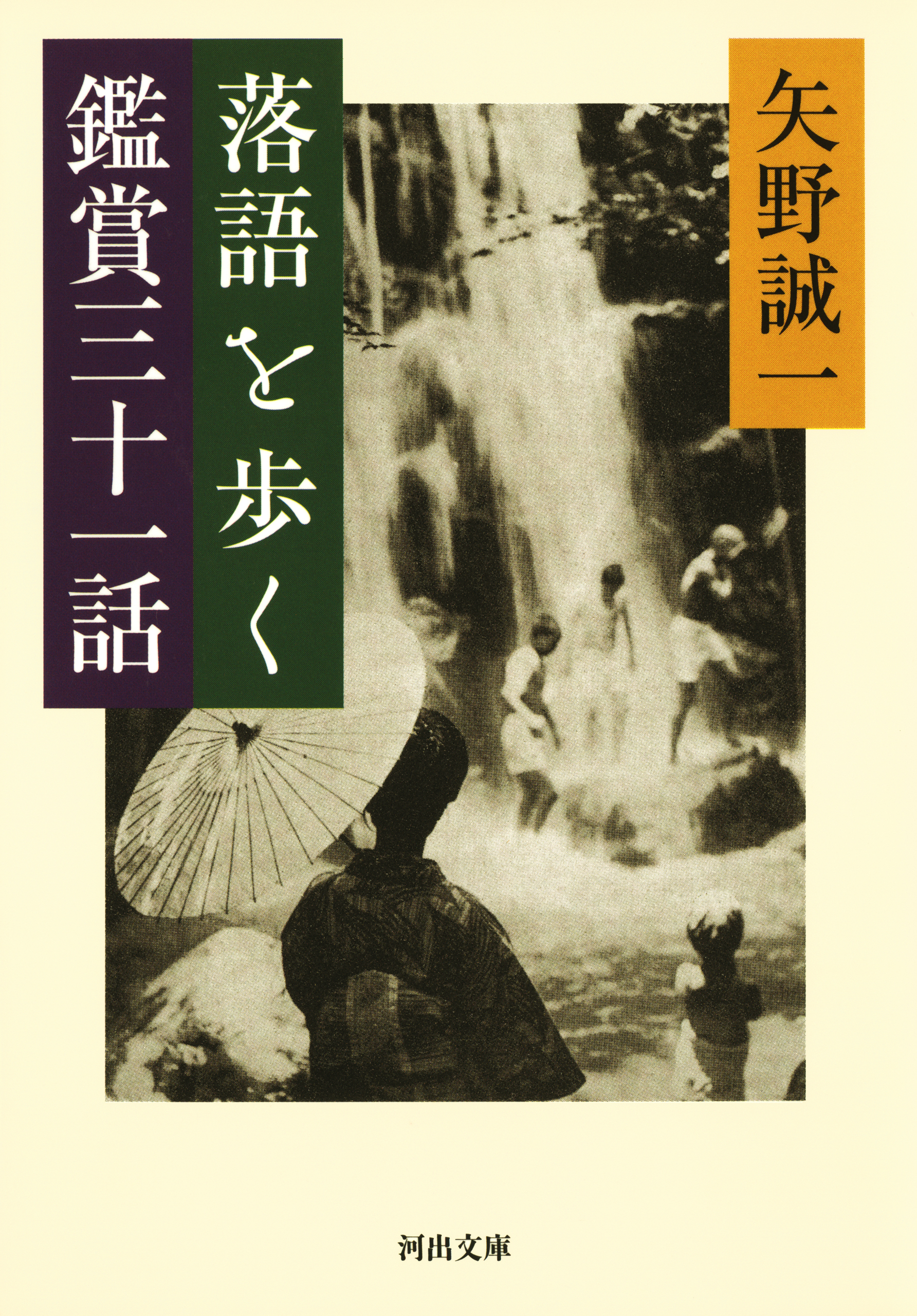 落語を歩く　鑑賞三十一話