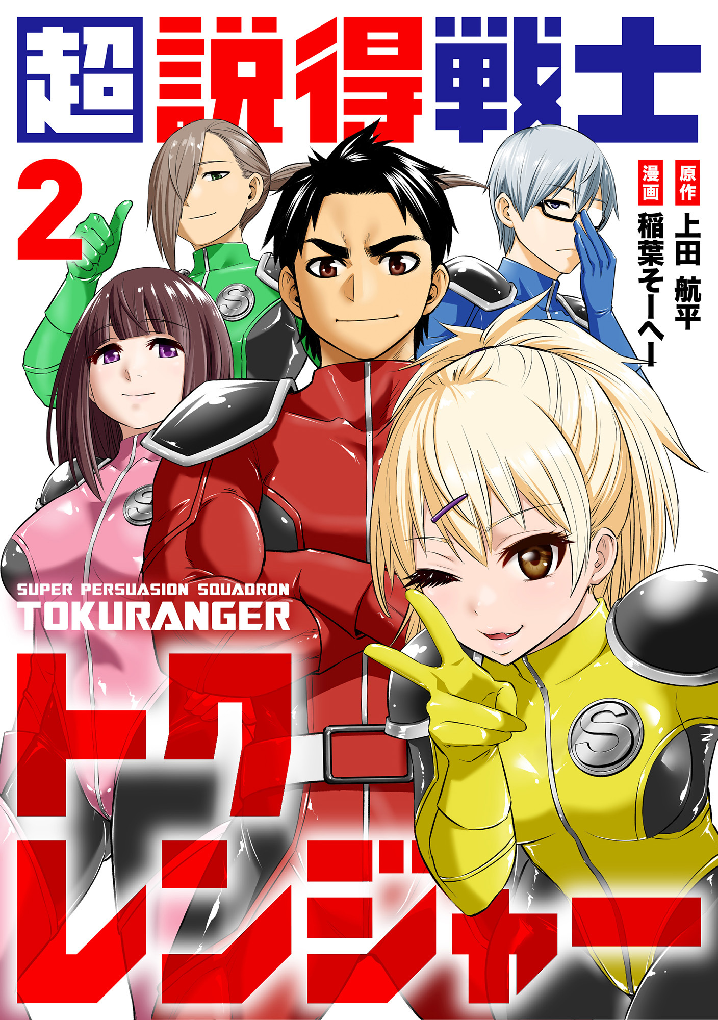 【期間限定　無料お試し版】超説得戦士トクレンジャー(2)