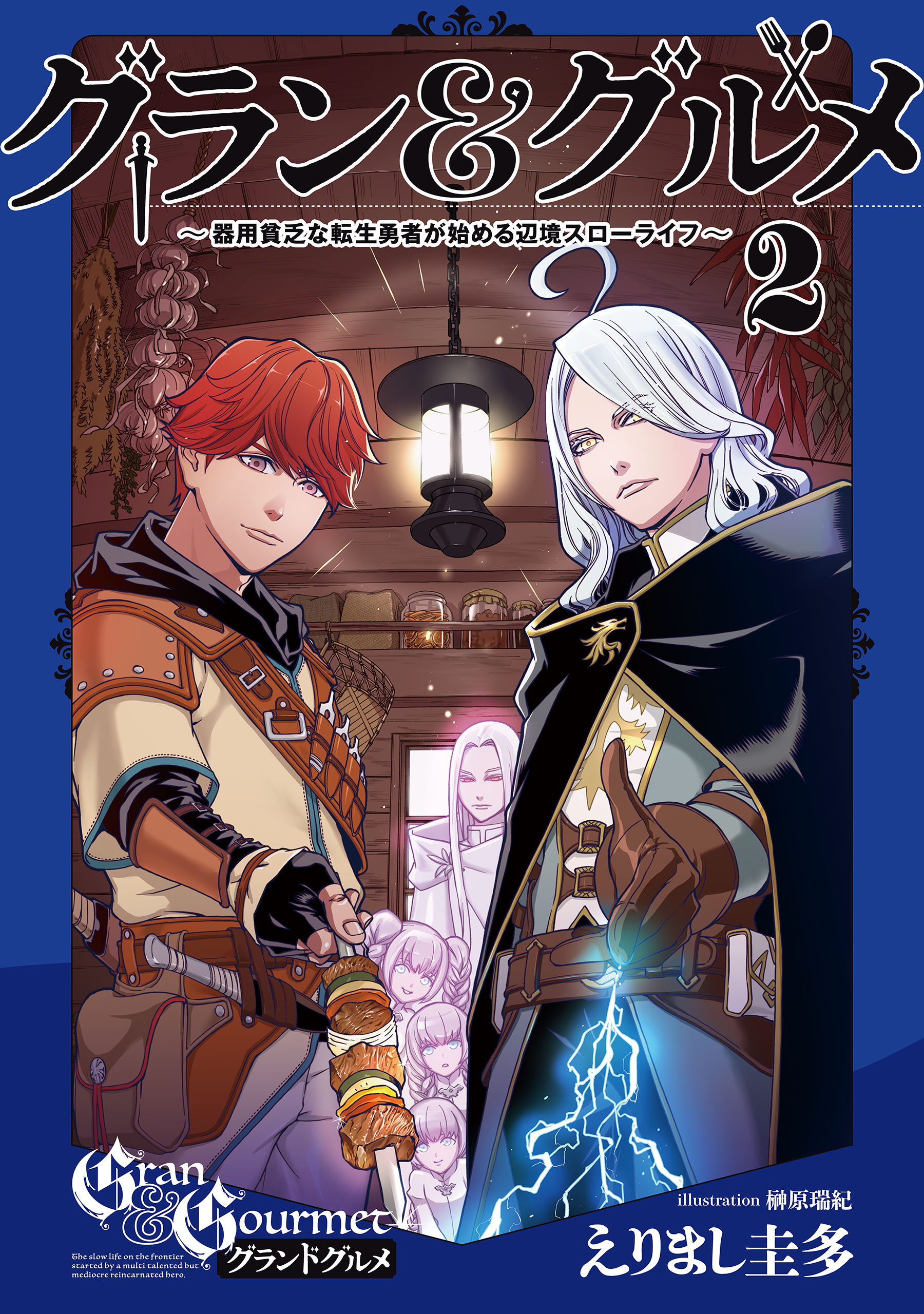 グラン＆グルメ