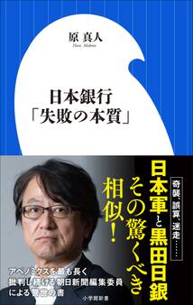 日本銀行「失敗の本質」(小学館新書)
