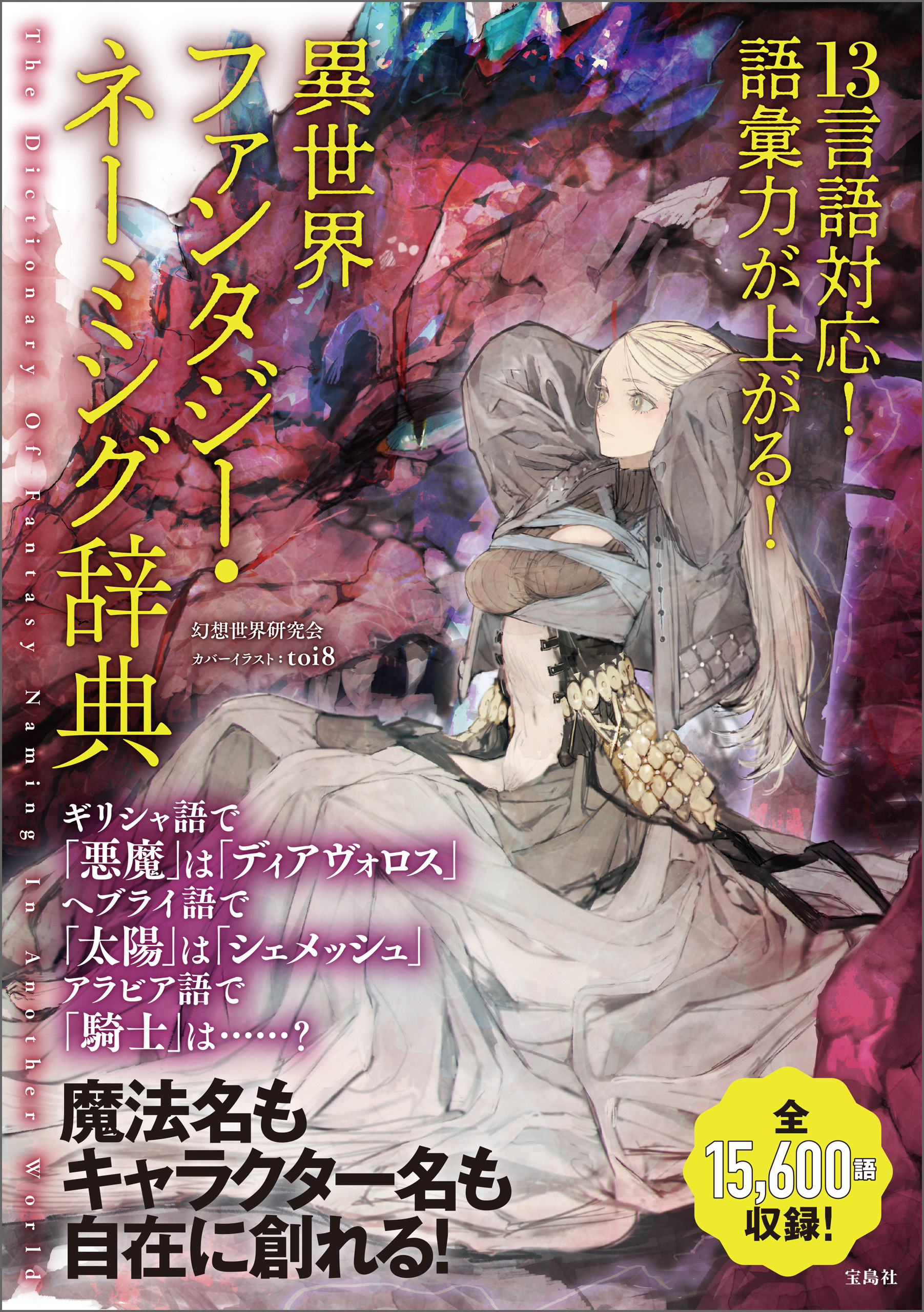13言語対応！ 語彙力が上がる！ 異世界ファンタジー・ネーミング辞典