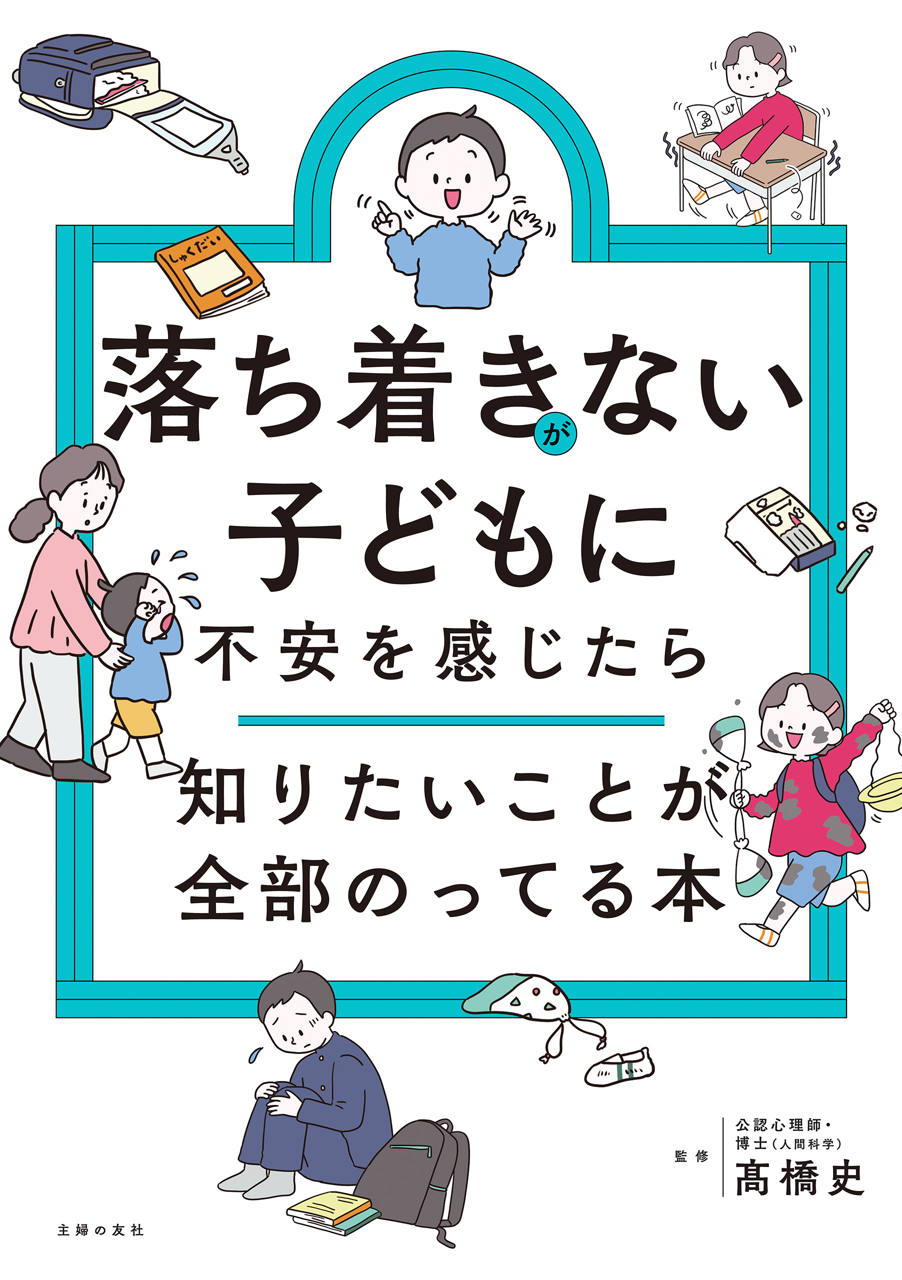 落ち着きがない子どもに不安を感じたら　知りたいことが全部のってる本