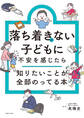 落ち着きがない子どもに不安を感じたら 知りたいことが全部のってる本