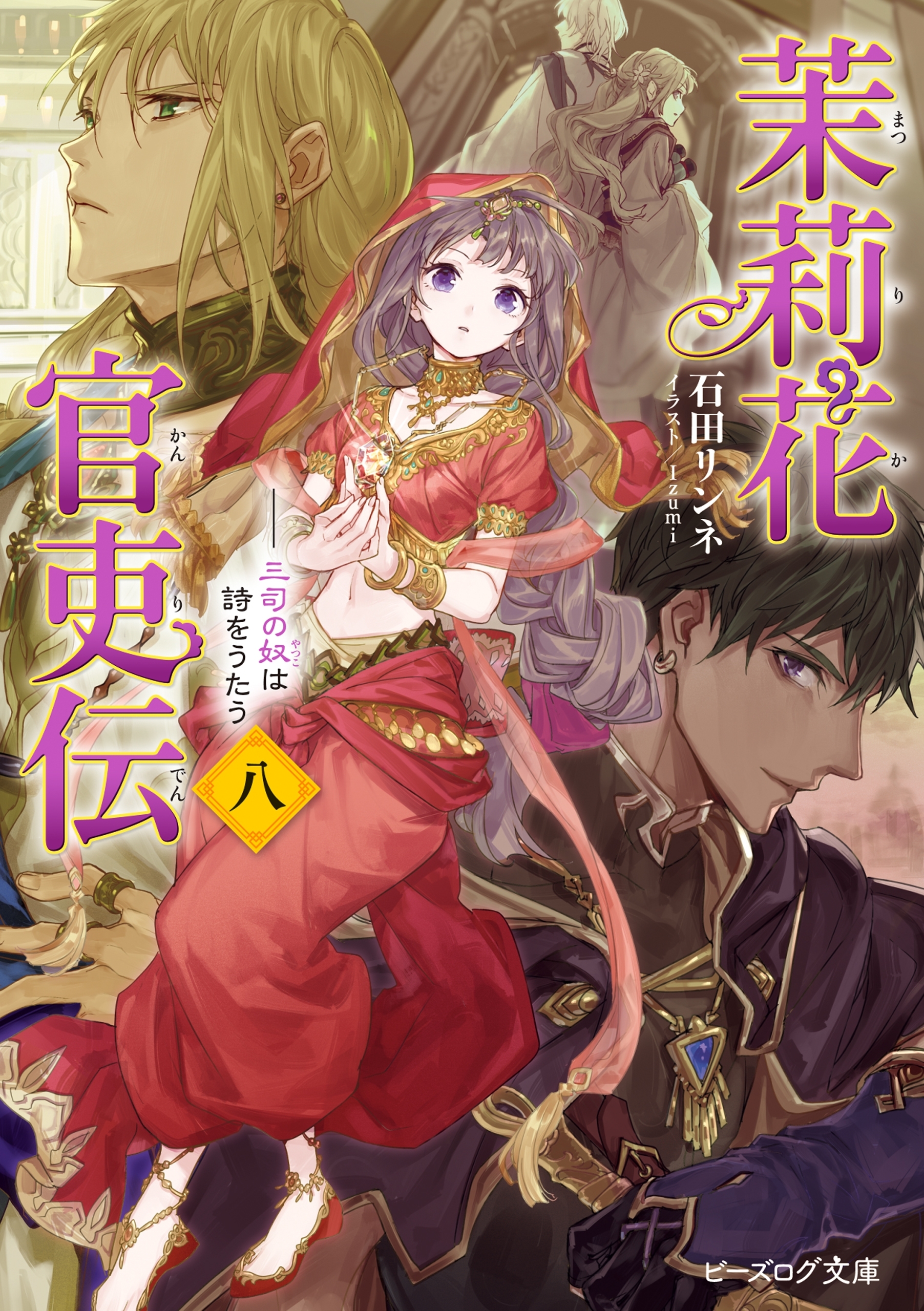 茉莉花官吏伝 八　三司の奴は詩をうたう