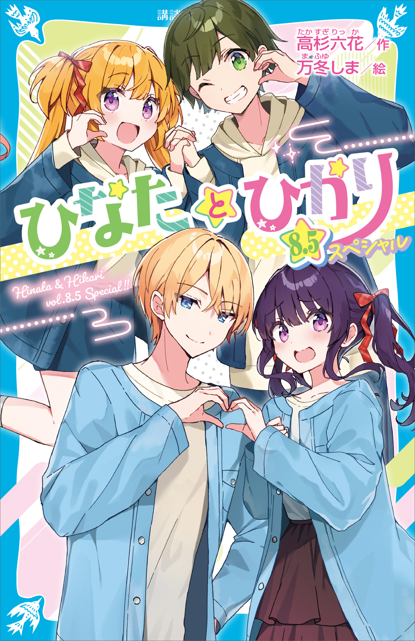 ひなたとひかり　８．５スペシャル