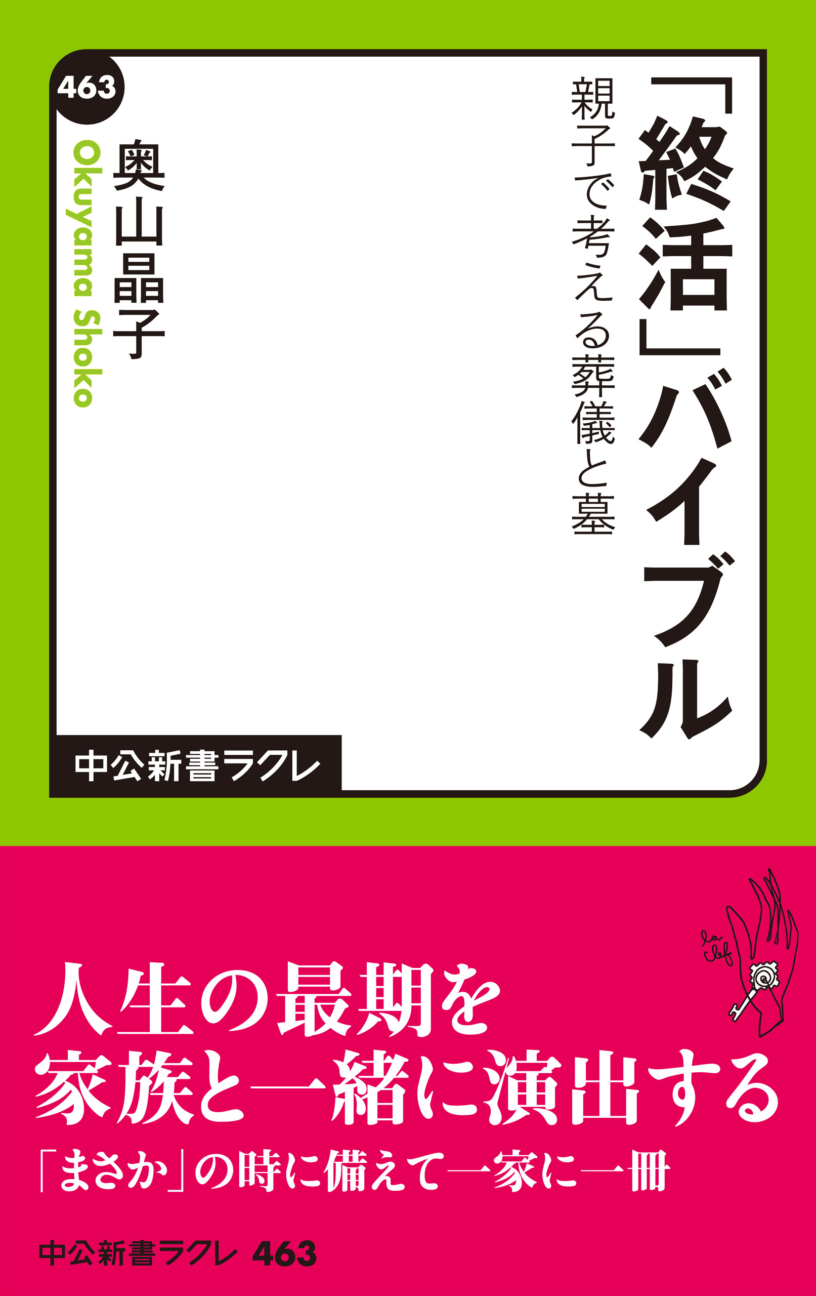「終活」バイブル　親子で考える葬儀と墓