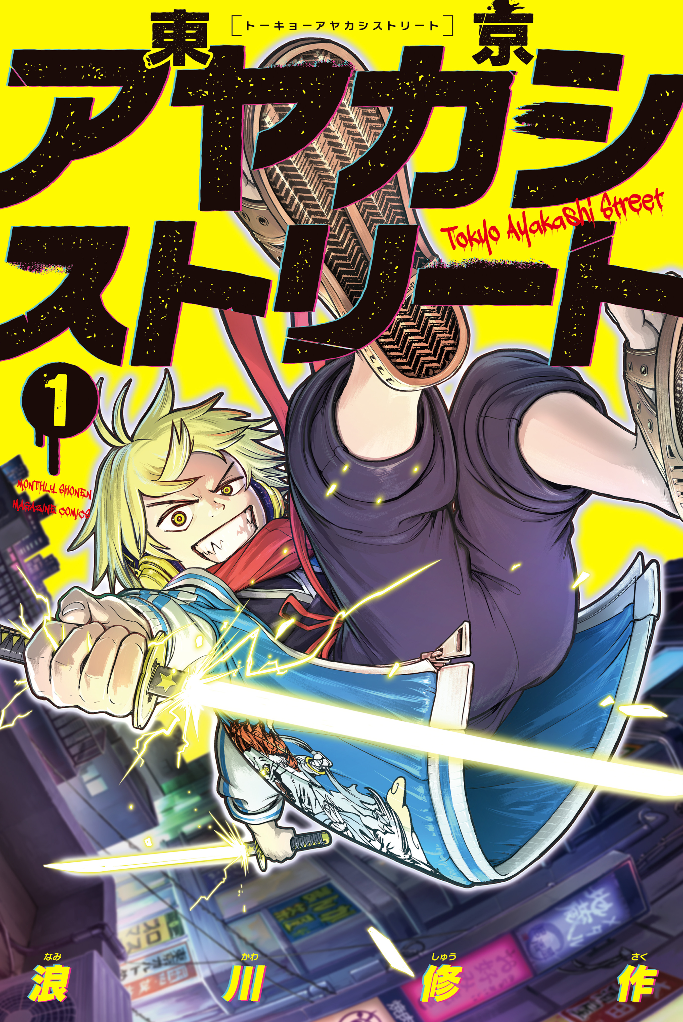 【期間限定　無料お試し版　閲覧期限2026年3月30日】東京アヤカシストリート（１）