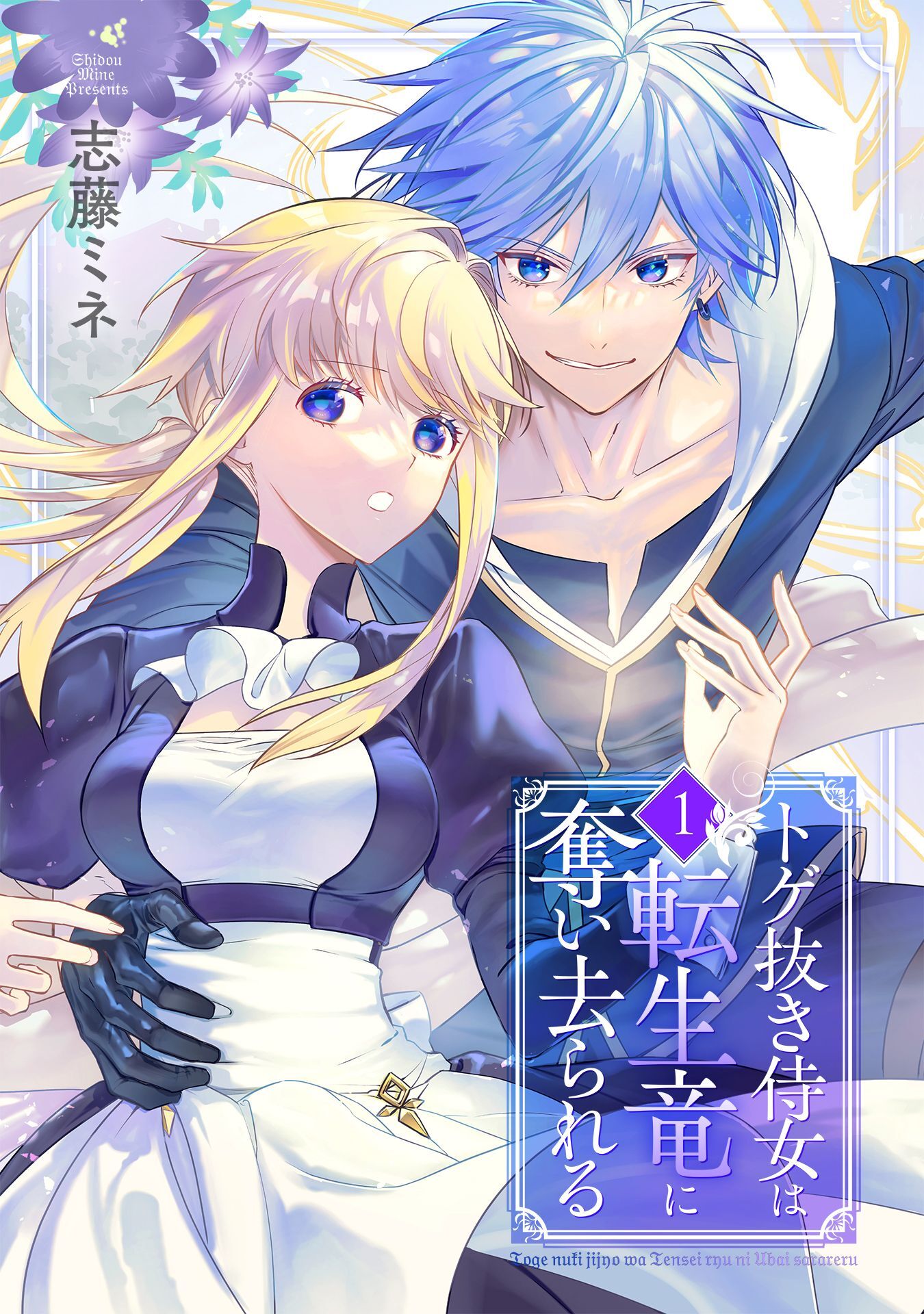 【期間限定　無料お試し版】トゲ抜き侍女は転生竜に奪い去られる 1巻