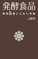 発酵食品 食材&使いこなし手帖