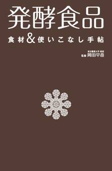 発酵食品 食材&使いこなし手帖