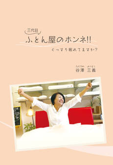 ぐっすり眠れてますか?「三代目ふとん屋のホンネ!!」(GalaxyBooks)