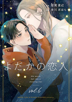 よだかの恋人【分冊版】