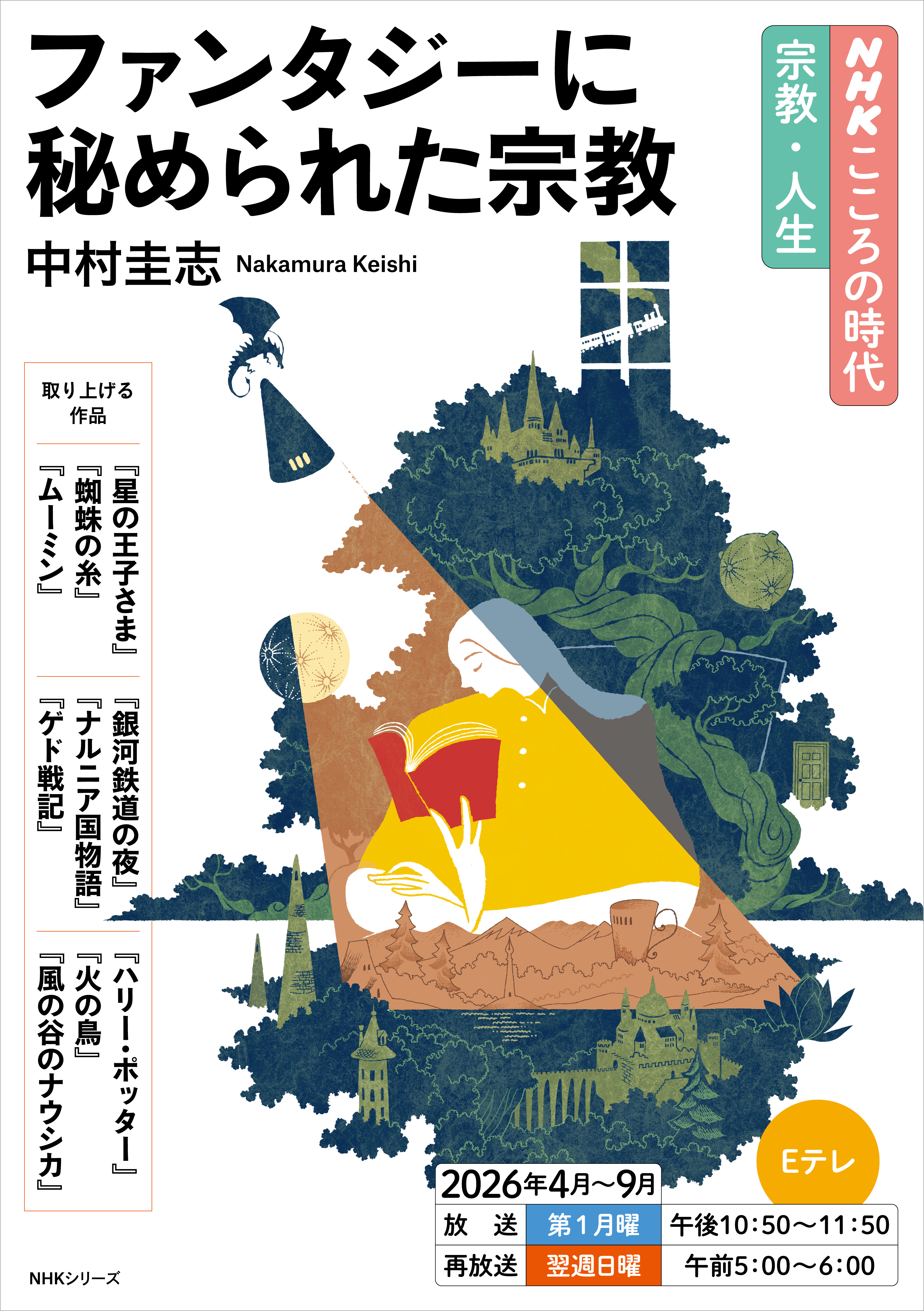 ＮＨＫ こころの時代 ～宗教・人生～ ファンタジーに秘められた宗教2026年度