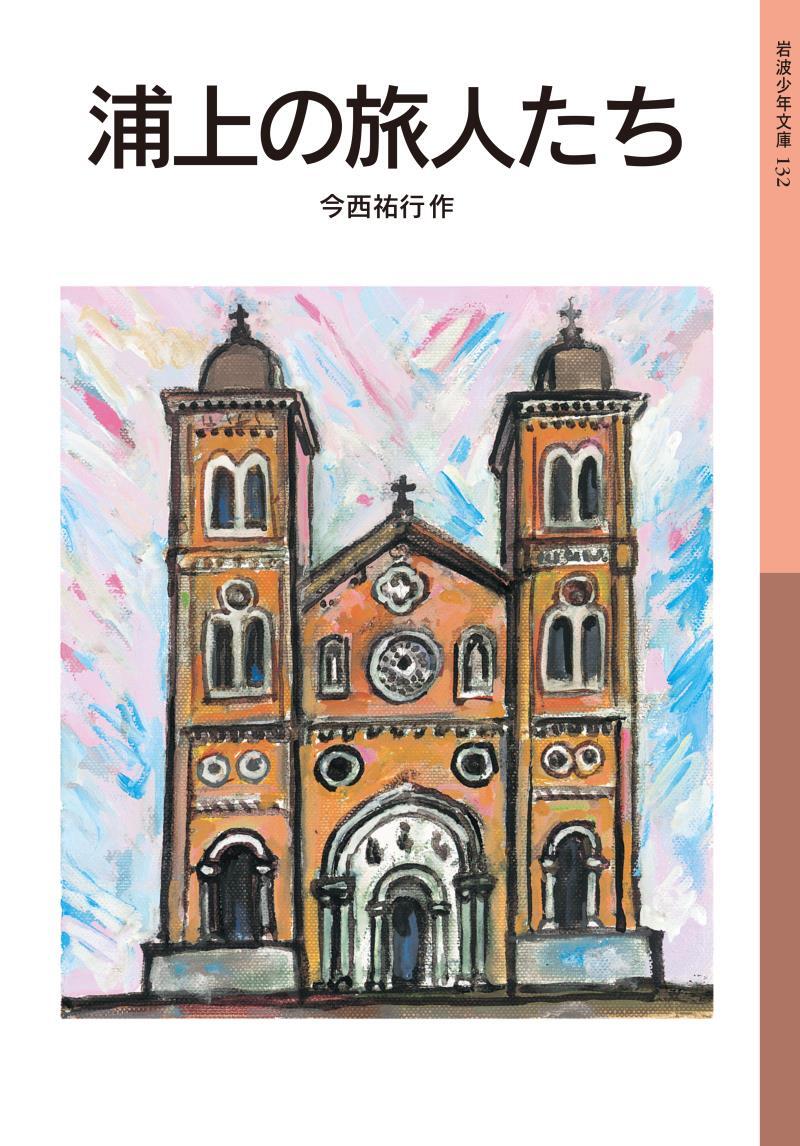 浦上の旅人たち