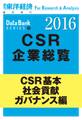 東洋経済CSR企業総覧2016年版 CSR基本・社会貢献・ガバナンス編