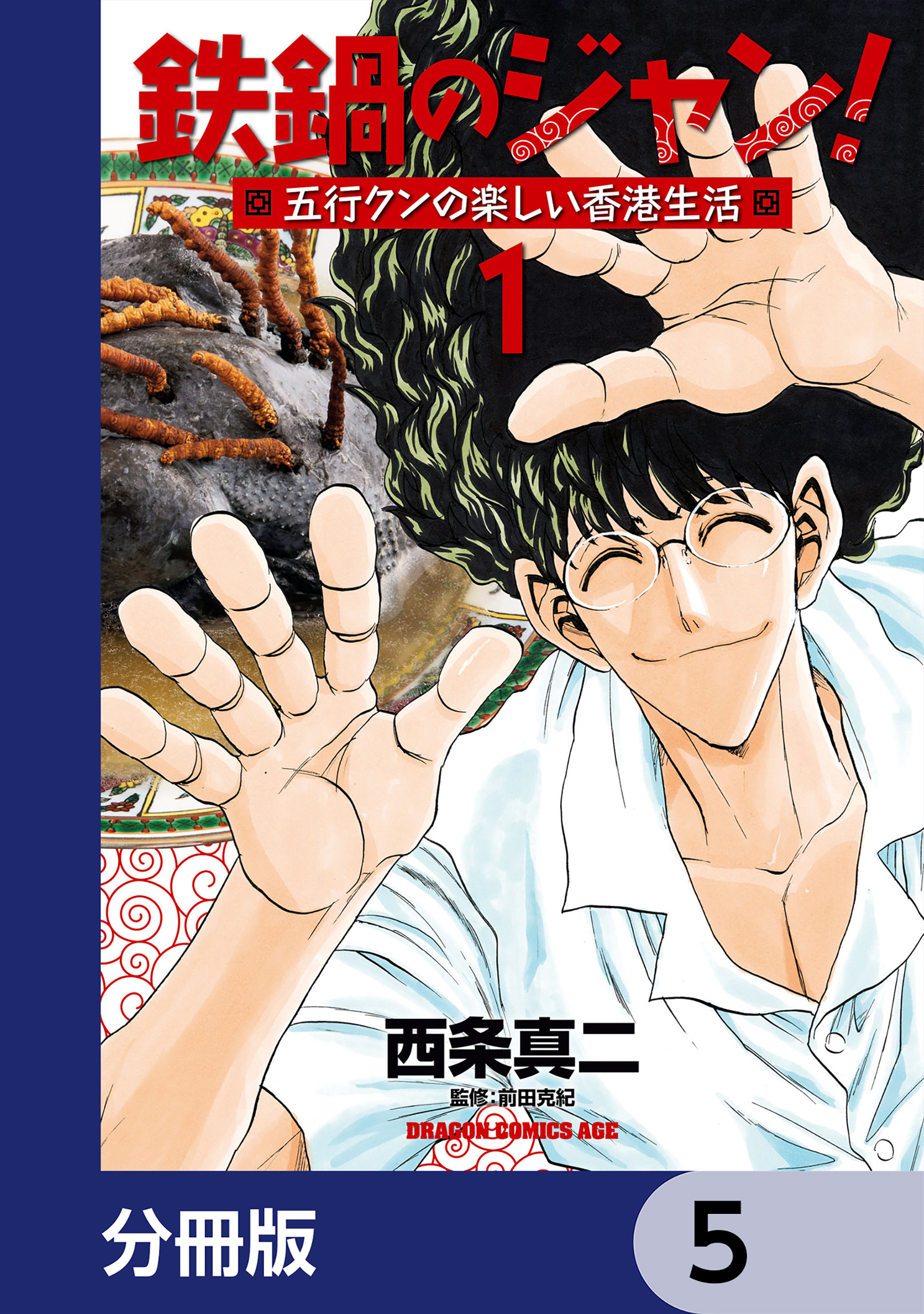 鉄鍋のジャン！五行クンの楽しい香港生活【分冊版】　5