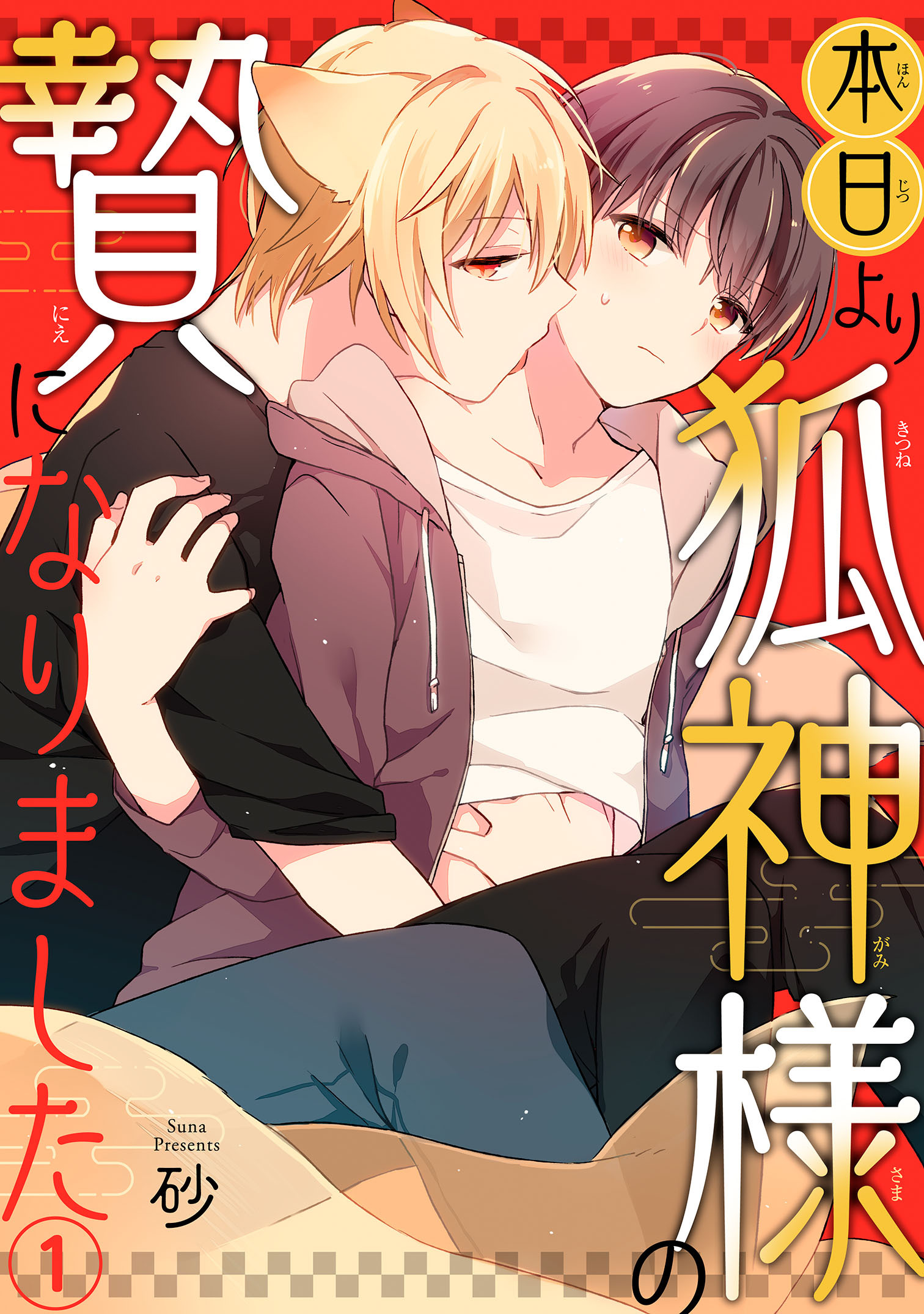 【期間限定　無料お試し版　閲覧期限2026年2月8日】本日より狐神様の贄になりました1