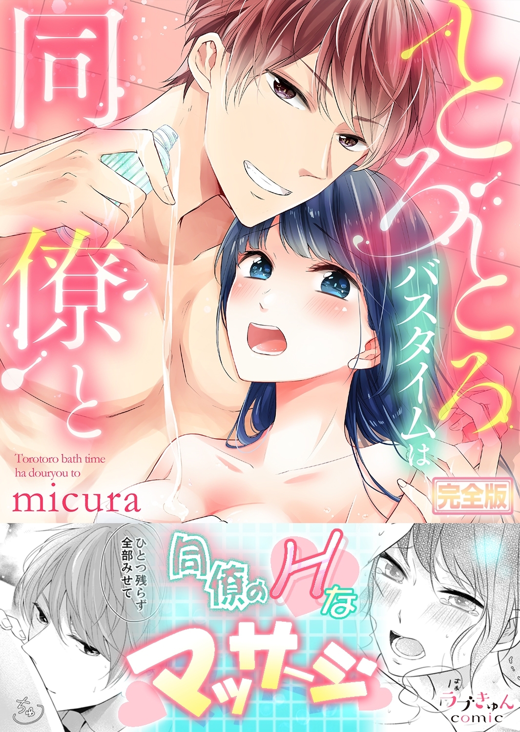 とろとろバスタイムは同僚と～会社で出せない声、聞かせて？【完全版】
