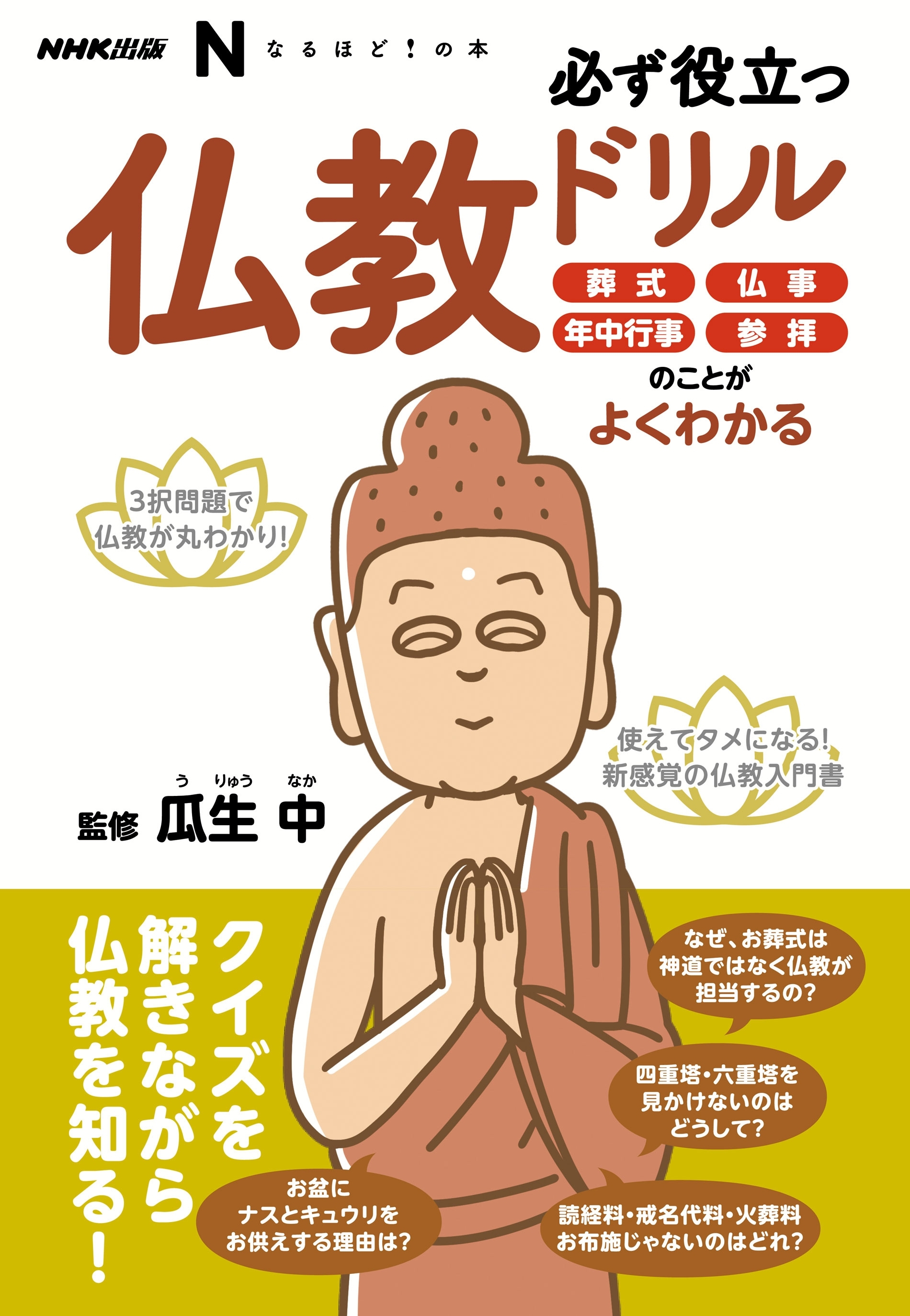 ＮＨＫ出版　なるほど！の本　必ず役立つ仏教ドリル　葬式、仏事、年中行事、参拝のことがよくわかる