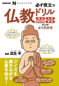 NHK出版 なるほど!の本 必ず役立つ仏教ドリル 葬式、仏事、年中行事、参拝のことがよくわかる