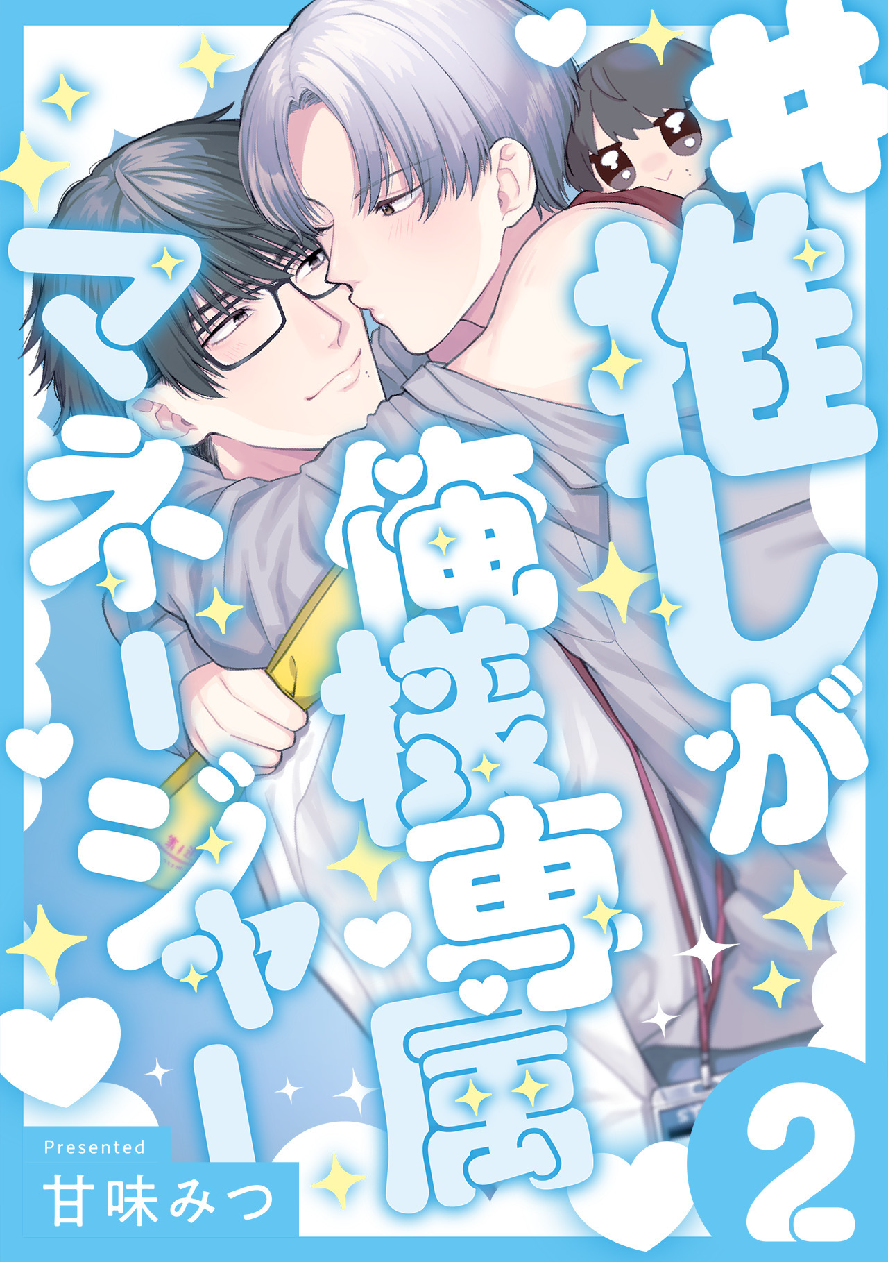 #推しが俺様専属マネージャー(2)