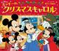 ミッキーのクリスマスキャロル