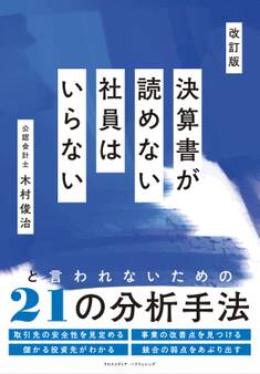 改訂版 決算書が読めない社員はいらない