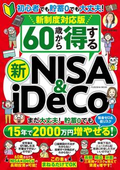 新制度対応版 60歳から得する 新NISA&iDeCo