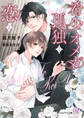 希少オメガの孤独と恋と【SS付】【イラスト付】【電子限定著者直筆サイン&コメント入り】