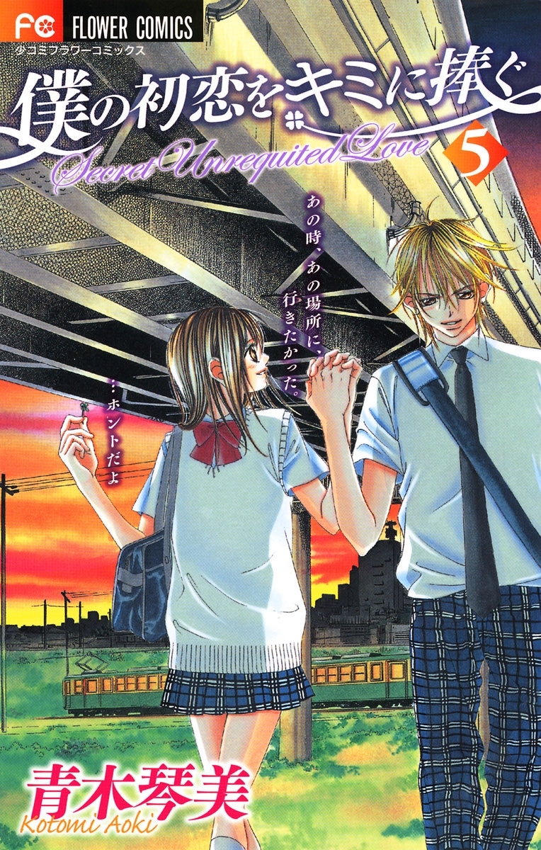 僕の初恋をキミに捧ぐ　5