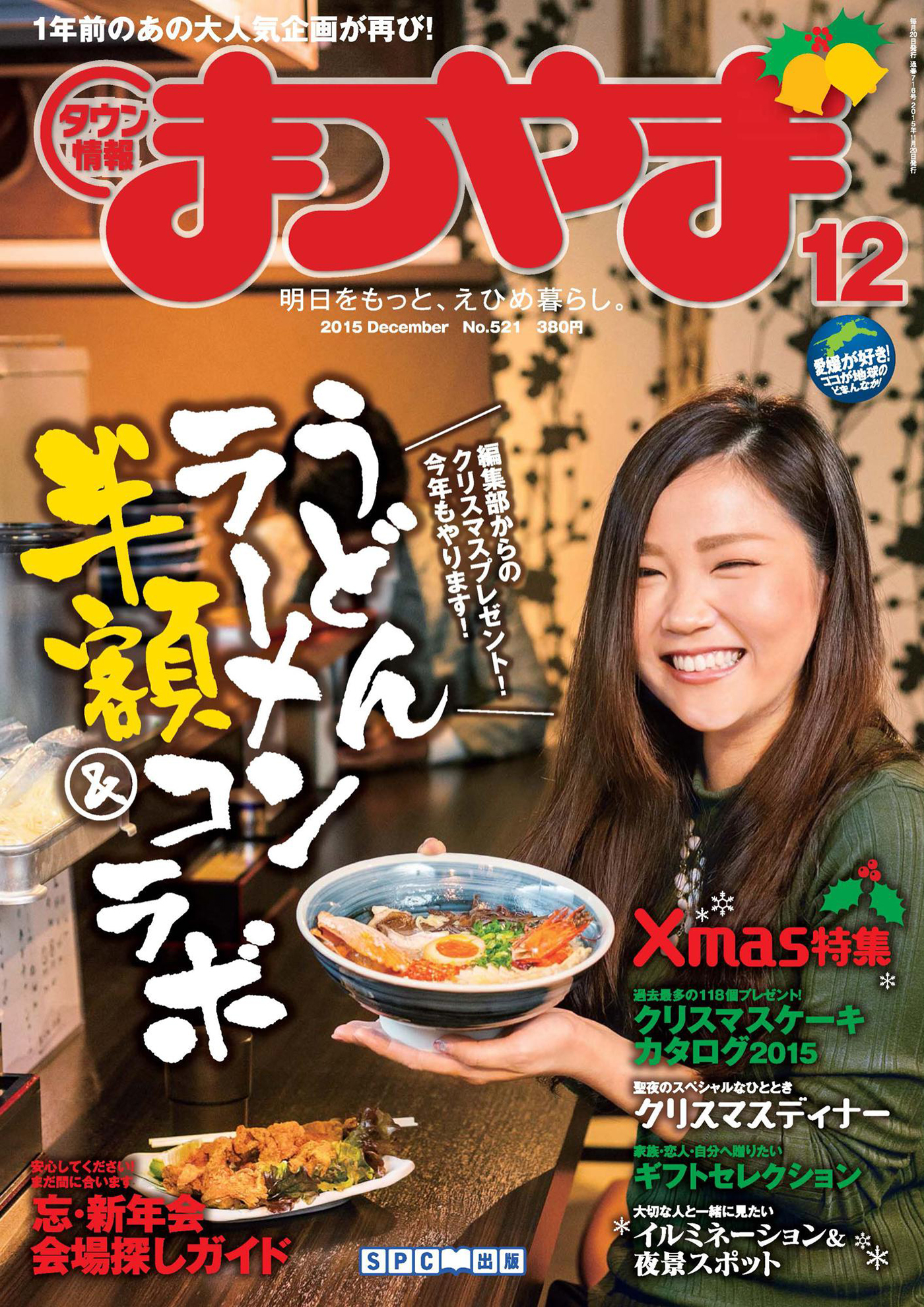 タウン情報まつやま2015年12月号