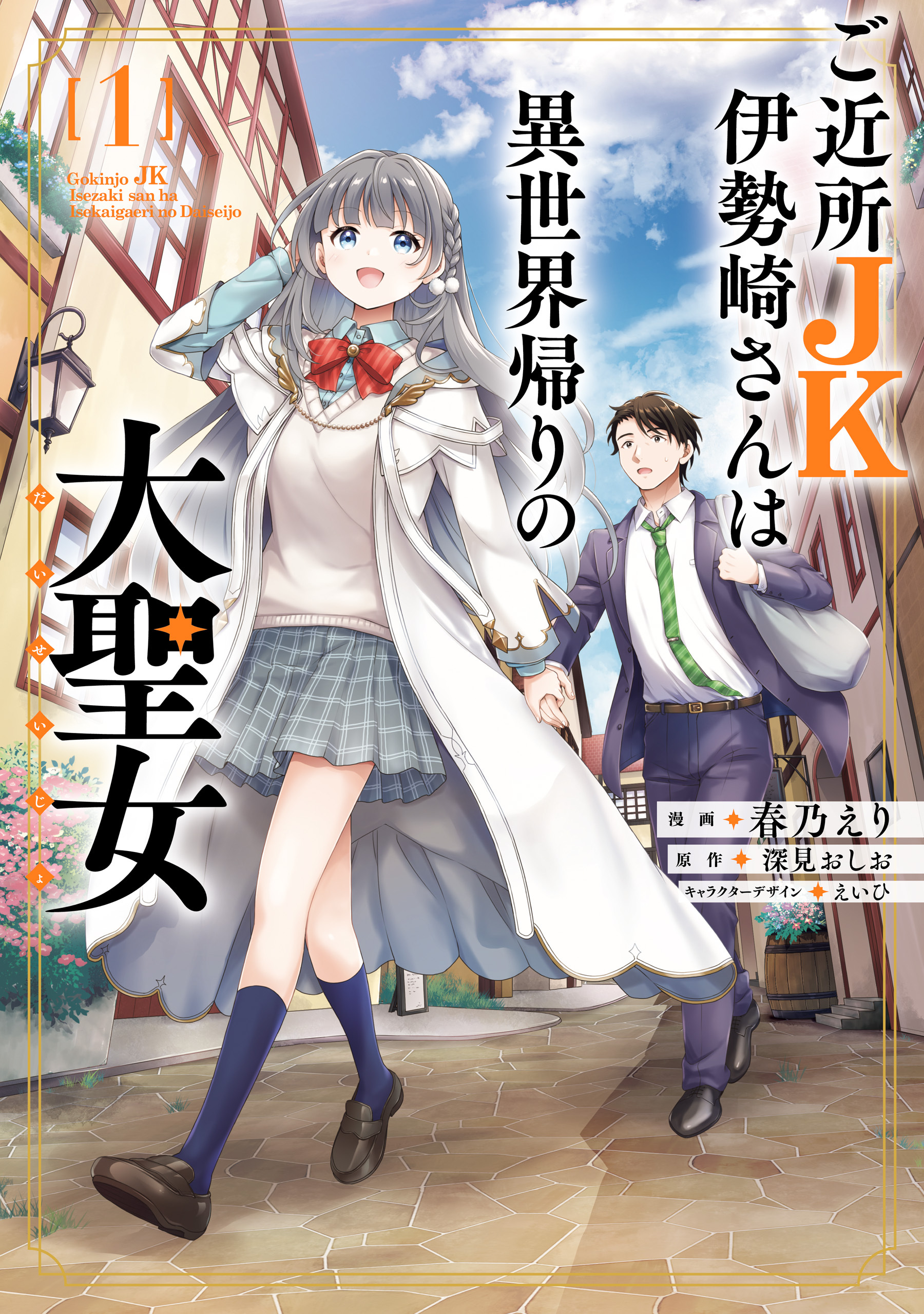 ご近所JK伊勢崎さんは異世界帰りの大聖女（1）