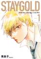 STAYGOLD(1) 新装版