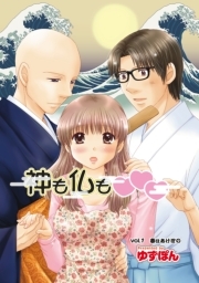 神も仏も❤❤❤ 分冊版 ： 1