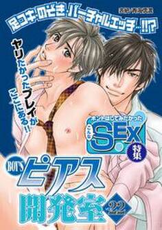 BOY’Sピアス開発室 vol.22 ホントはしてみたかったこんなSEX