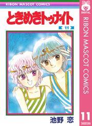 ときめきトゥナイト 11