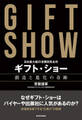 日本最大級の消費財見本市 ギフト・ショー 創造と進化の奇跡