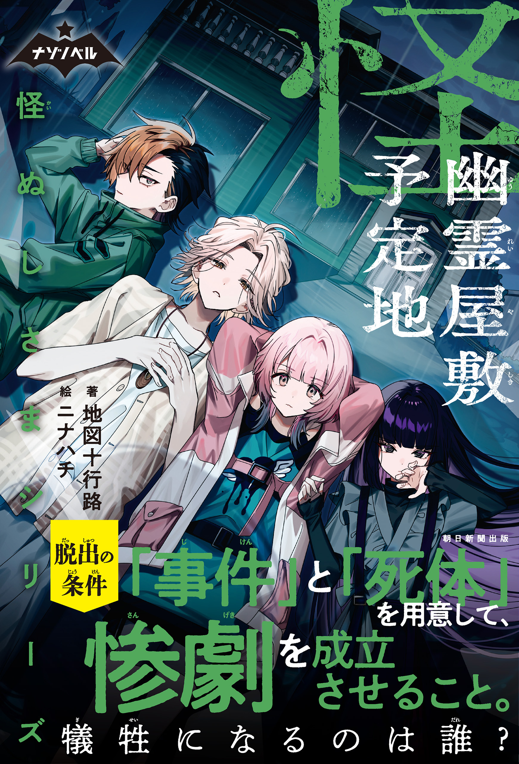 ナゾノベル　怪ぬしさまシリーズ（2）　幽霊屋敷予定地