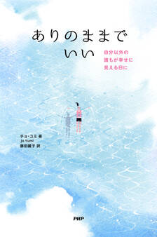 ありのままでいい