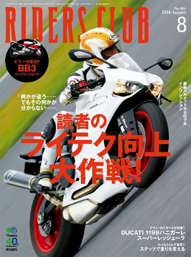 RIDERS CLUB 2014年8月号 Vol.484