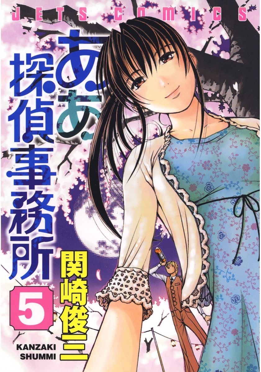 ああ探偵事務所（５）