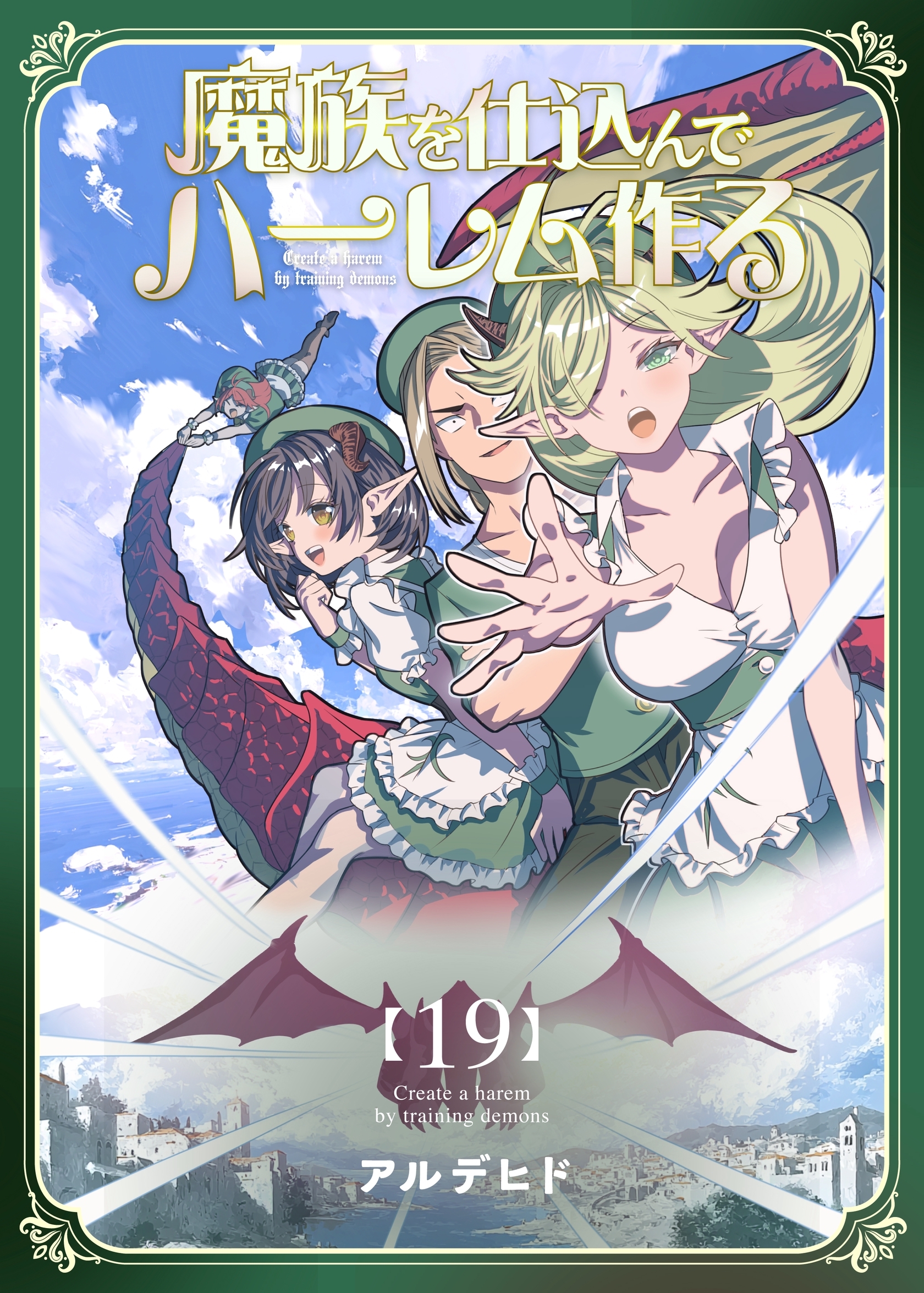 魔族を仕込んでハーレム作る【連載版】 第十九編