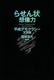 らせん状想像力―平成デモクラシー文学論―
