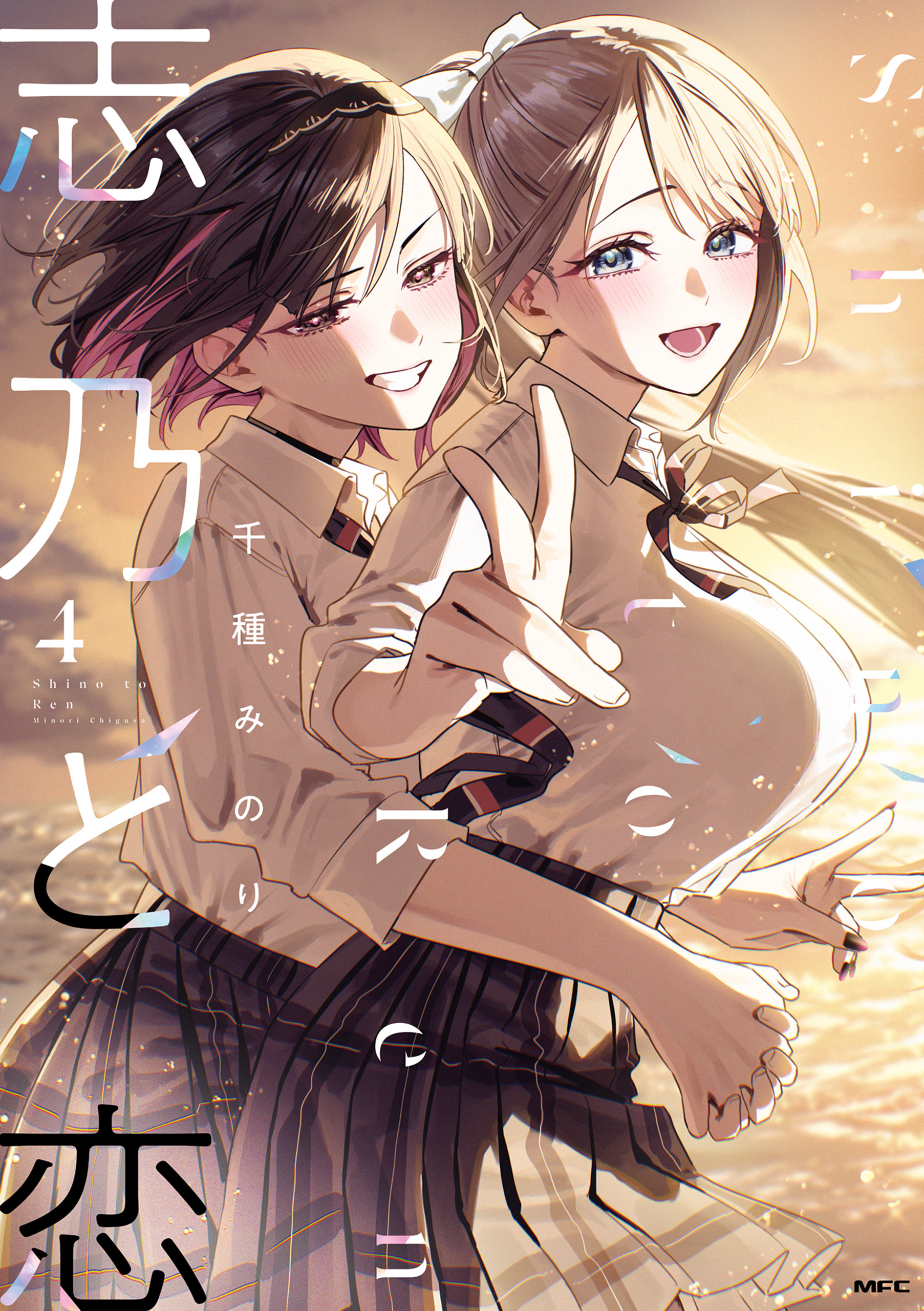 志乃と恋 ４