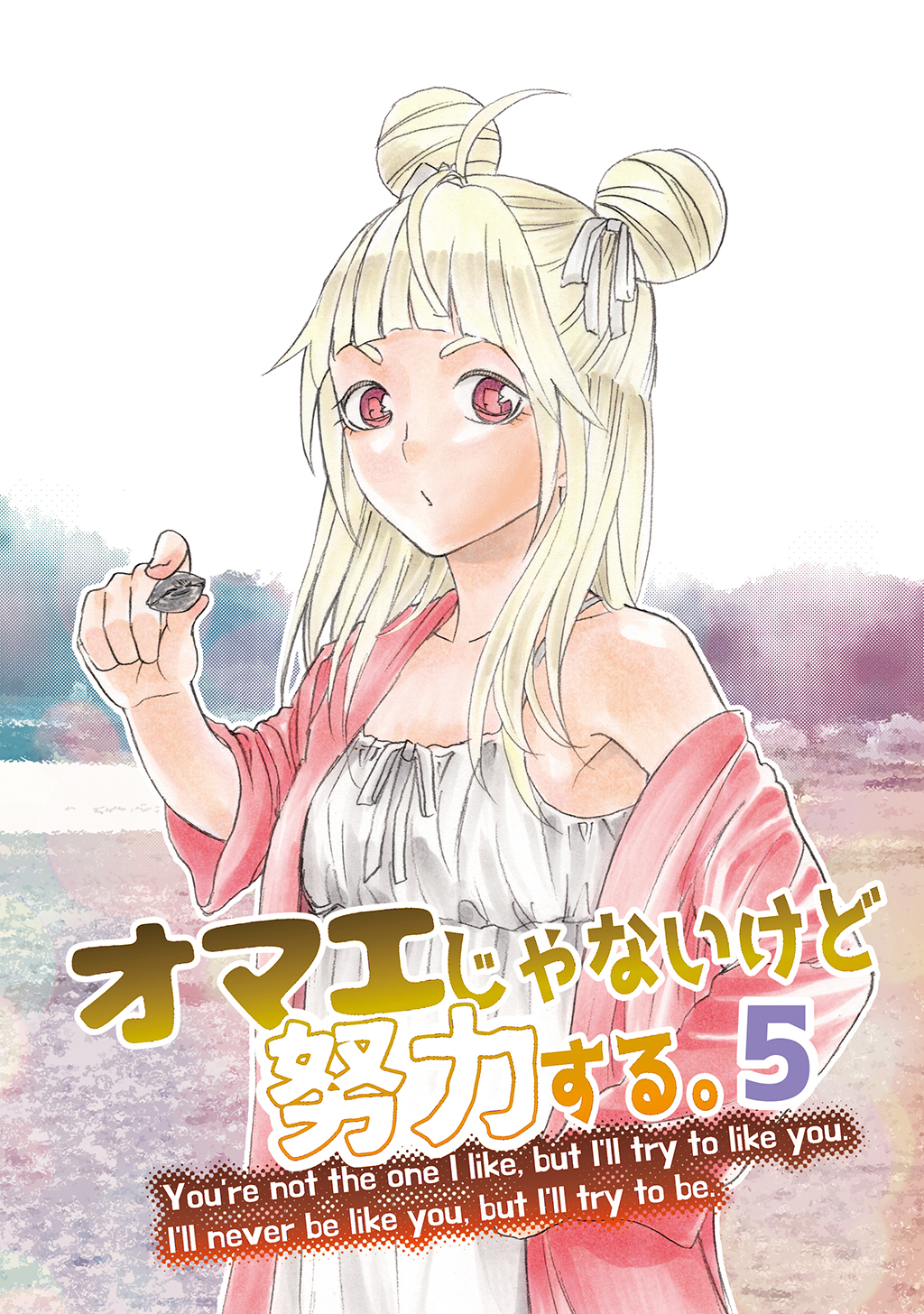 オマエじゃないけど努力する。 第五話