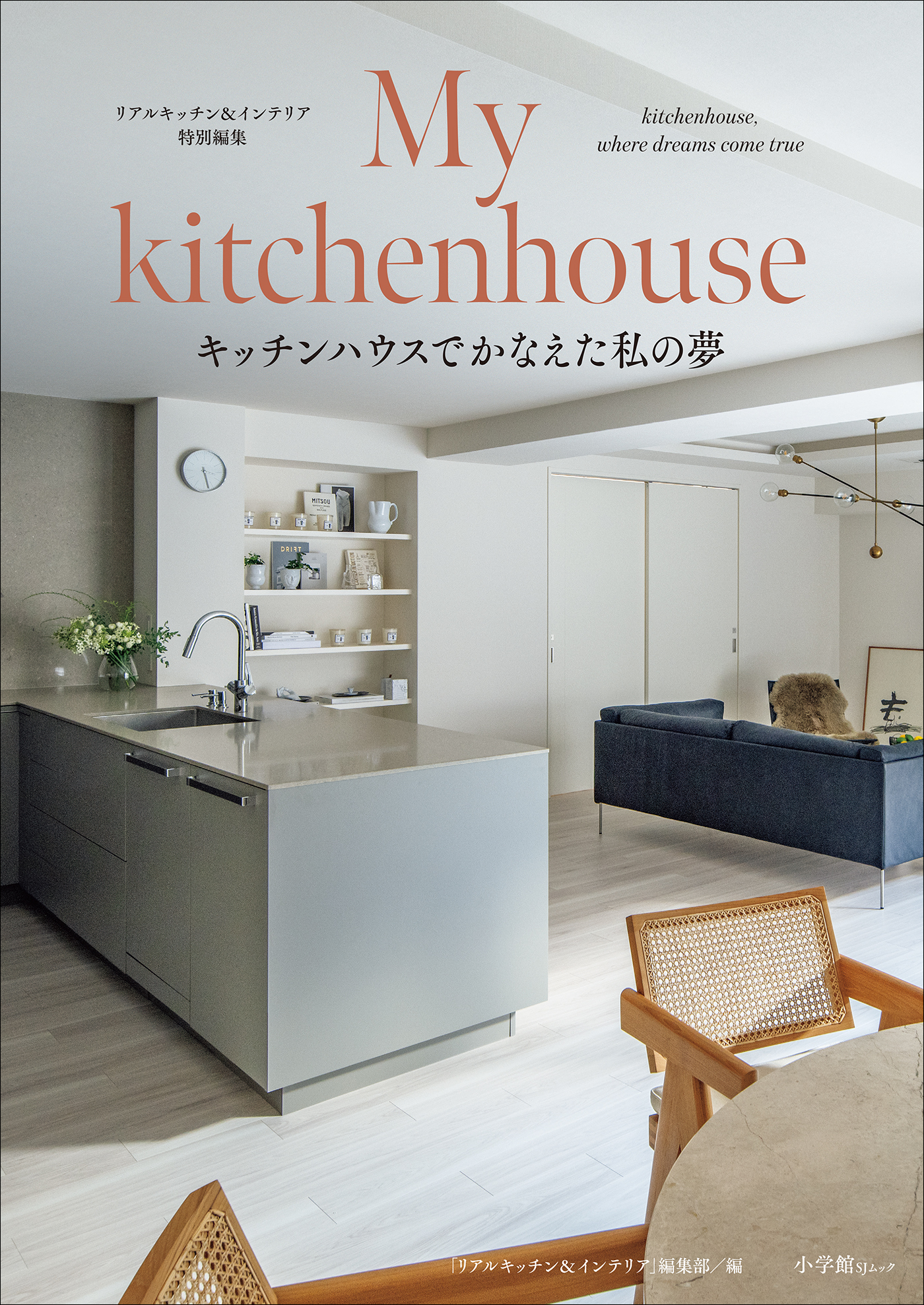 My kitchenhouse　～キッチンハウスでかなえた私の夢～