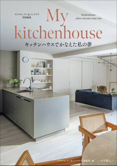 My kitchenhouse ~キッチンハウスでかなえた私の夢~