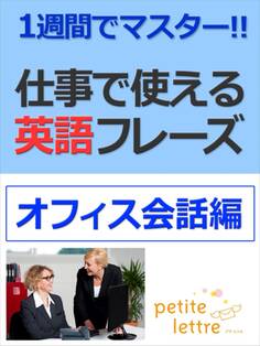 1週間でマスター 仕事で使える英語フレーズ-オフィス会話編-