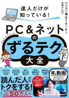 達人だけが知っている! PC&ネットのずるテク大全(ずるいテクニック)