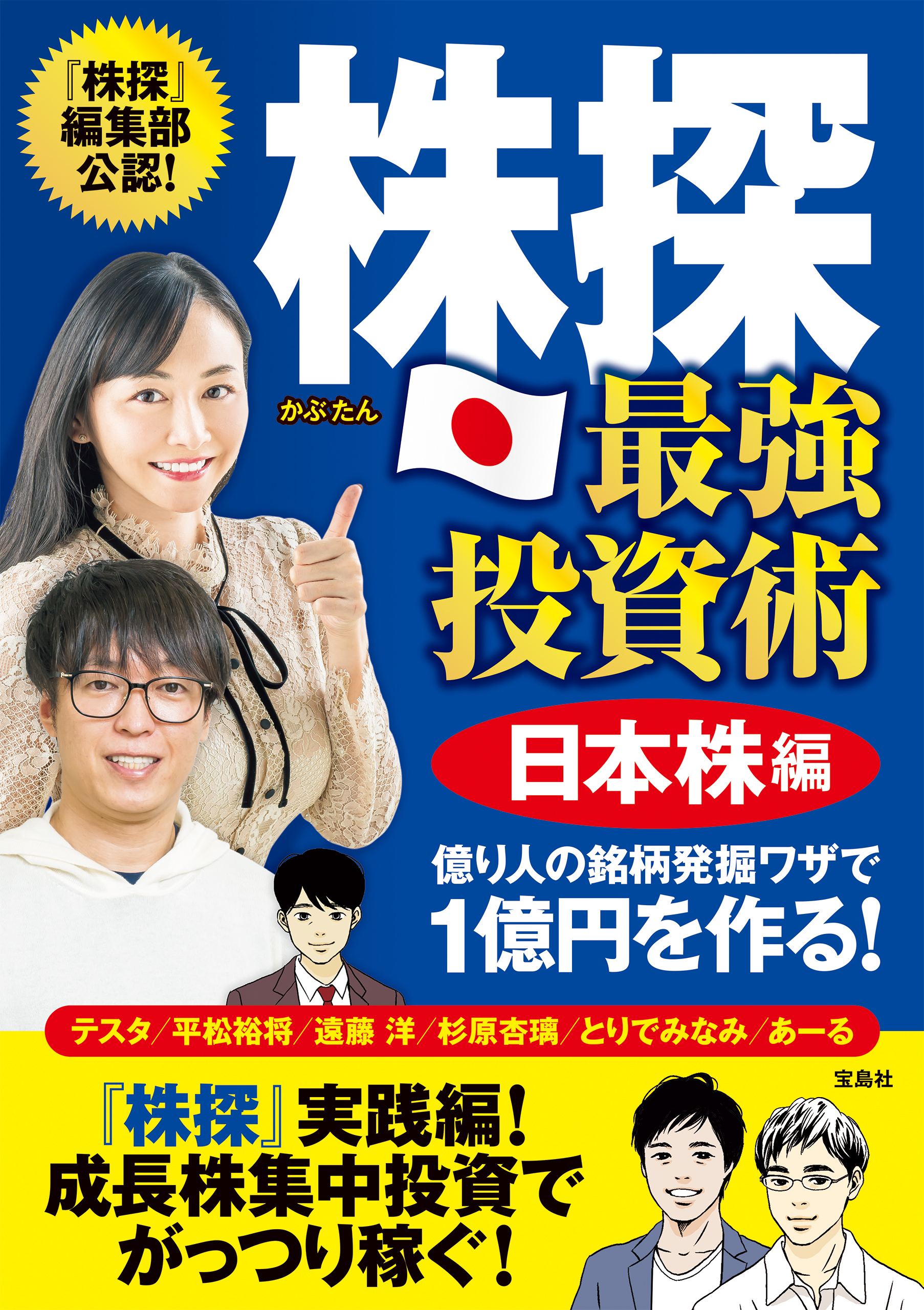 株探 最強投資術 日本株編 億り人の銘柄発掘ワザで1億円を作る！